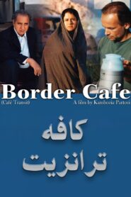 Border Café 2005 one on netflix