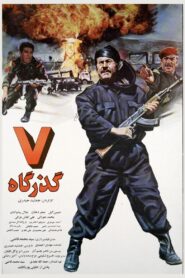 Haft Gozargah 1996 one on netflix