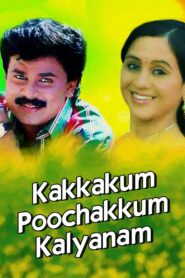 Kakkakum Poochakkum Kalyanam 1995 one on netflix