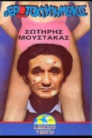 O erotohtypimenos 1988 one on netflix