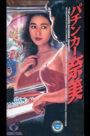 The Ladies Pachinko Graffiti 1992 one on netflix