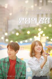 만남의 광장 2020 one on netflix