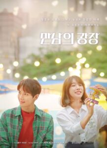 만남의 광장 2020 one on netflix
