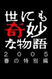 Tales of the Bizarre: 2005 Spring Special 2005 one on netflix