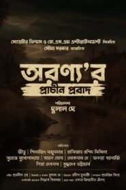 Aranyar Prachin Probad 2024 one on netflix