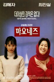 Mayonnaise 1999 one on netflix