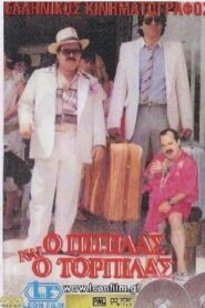 Ο Πιπίλας και ο Τορπίλας 1985 one on netflix