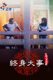 Great Thing in One’s Life 2003 one on netflix