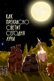 Как прекрасно светит сегодня луна 1988 one on netflix