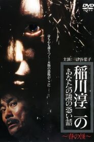 Inagawa Junji no Anata no tonari no kowai hanashi: Haru no Kai 2005 one on netflix