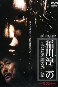Inagawa Junji no Anata no tonari no kowai hanashi: Haru no Kai 2005 one on netflix