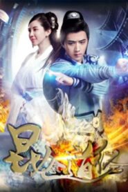 昆仑道经 2017 one on netflix