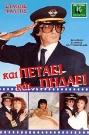 Kai petaei kai… pidaei 1988 one on netflix