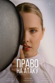 Право на атаку 2024 one on netflix