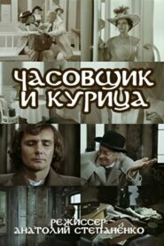 The Watchmaker and the Chicken 1989 one on netflix