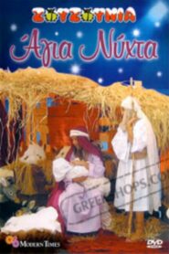 Zouzounias: Holy Night 2007 one on netflix