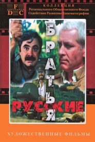 Russian Brothers 1991 one on netflix
