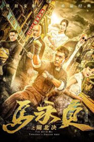 Ma Yongzhen: Duel in Zhabei 2020 one on netflix