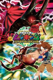 Mushiking: The Road to the Greatest Champion 2005 one on netflix