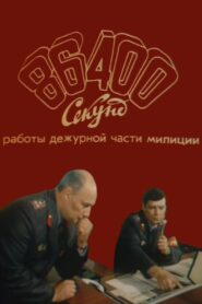 86400 Seconds of Police Duty Work 1988 one on netflix