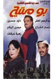 Bo Mteh 1999 one on netflix