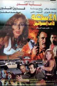 48 hours in Israel 1998 one on netflix