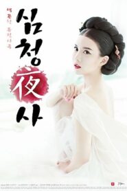 Simcheong Yasa 2015 one on netflix
