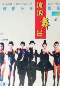 流浪舞台 1995 one on netflix