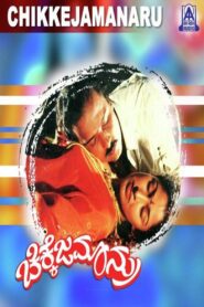Chikkejamanru 1992 one on netflix