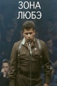 Lyube Zone 1994 one on netflix
