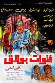 The Bullies of Boulak 1981 one on netflix