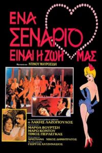 A script is our life 1985 one on netflix