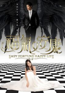 Easy Fortune Happy Life 2009 one on netflix