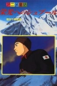 Eikou e no Spur: Igaya Chiharu Monogatari 1997 one on netflix