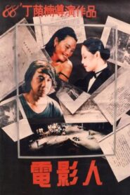 Dian ying ren 1988 one on netflix
