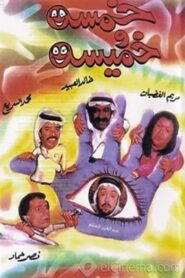 Khamsa Wa Khmisa 1993 one on netflix