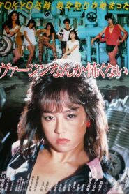Baajin nante kowakunai 1984 one on netflix