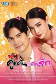 Ku Kaen San Rak 2021 one on netflix