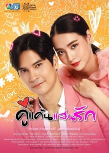 Ku Kaen San Rak 2021 one on netflix