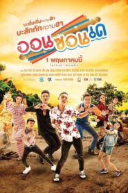Aon Zon De 2019 one on netflix