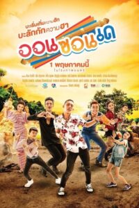 Aon Zon De 2019 one on netflix