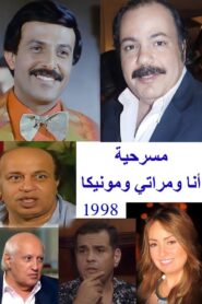 أنا ومراتي ومونيكا 1998 one on netflix