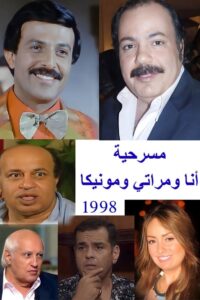 أنا ومراتي ومونيكا 1998 one on netflix