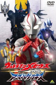 Ultraman Mebius Side Story: Armored Darkness – STAGE I: The Legacy of Destruction 2008 one on netflix