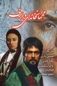 A Guest House In The Snow 2008 one on netflix