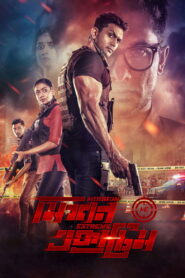 Mission Extreme 2021 one on netflix