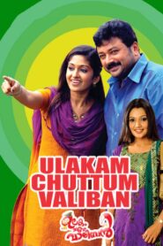 Ulakam Chuttum Valiban 2011 one on netflix