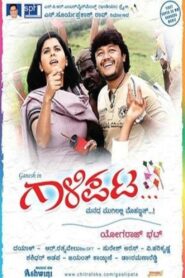 Gaalipata 2008 one on netflix