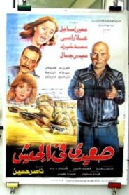 Seaidi fel Gesh 1993 one on netflix