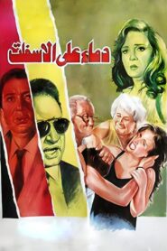Blood on the Asphalt 1992 one on netflix